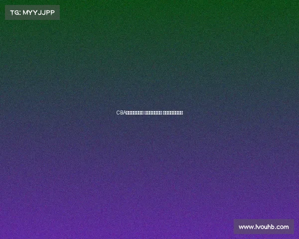 CBA热搜榜引发关注 新赛季激战正酣 球员动态热议不断